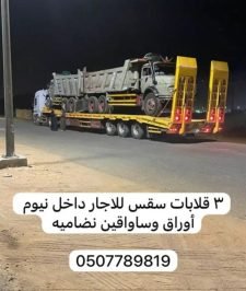 صورة اعلان : معداة للاجار كرينات وقلابات وشياول