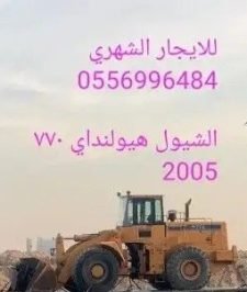 صورة اعلان : شيول هونداي 770 بوكلينات مقاس 220 للايجار