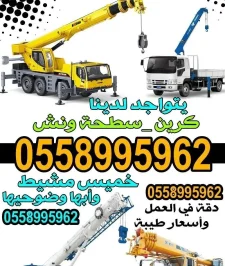 صورة اعلان : ونش كرين رافعة سطحة بوم ترك خميس مشيط وأبها ومناطق الجنوب