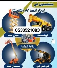 صورة اعلان : رافعه شوكيه رافعه تليهندر جي سي بي jcb كرين رافعات بناء جميع