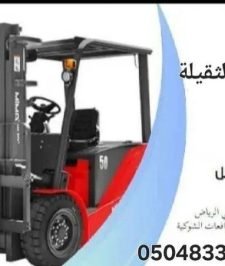 صورة اعلان : تأجير رافعات شوكية سكين. Forklift for rent