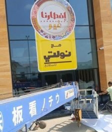 صورة اعلان : مكه ايجار ونش كرين رافعه سله لجميع العمال