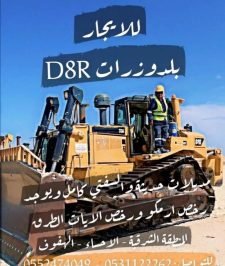 صورة اعلان : للايجار بلدوزرات D8R