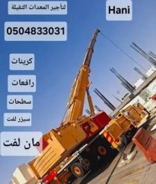 صورة اعلان : مان لفت وسيزر لفت للإيجار و كرينات.