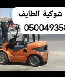 صورة اعلان : رافعة شوكية الطايف