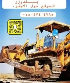 صورة اعلان : بلدوزر تعقيم رفع عقم تسوية مزارع وستراحات جمع مواد وغيرها..