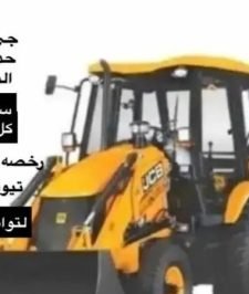 صورة اعلان : عرجاء للايجار جي سي بي حفار كامل الاوراق السفتي تيوفي