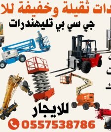صورة اعلان : رافعات شوكية فوركلفت للايجار الدمام