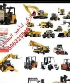 صورة اعلان : لتأجير المعدات رافعات شوكيه ورافعات تلسكوبيه تليهندر كرينات