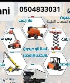 صورة اعلان : رافعات مقصيه. سيزر لفت ومان لفت. رافعات شوكية. كرينات