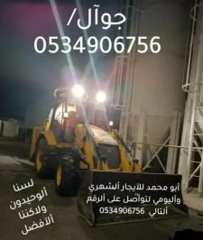 صورة اعلان : جي سي بي للآيجار أليومي وألشهري مكة ألمكرمه