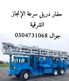 صورة اعلان : حفار دريل سرعة الإنجاز تواجد الشرقية حفر أعماق 250 متر