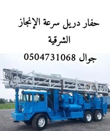 صورة اعلان : حفار دريل سرعة الإنجاز تواجد الشرقية حفر أعماق 250 متر