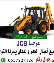 صورة اعلان : جي سي بي باكلودر حفاره عرجه للايجار عرجاjcb JCB