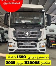 صورة اعلان : وكلاء شاحنات شاكمان SHACMAN بالمملكه العربية للسعوديه