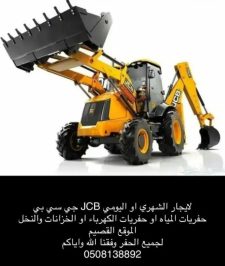 صورة اعلان : جي سي بي للايجار القصيم اليومي والشهري بريدة عنيزة ومحولها