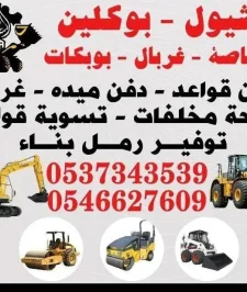 صورة اعلان : بوكلين شيول غربال للأجار