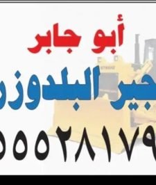 صورة اعلان : تأجير بلدوزرات منطقة الرياض و ما جاورها