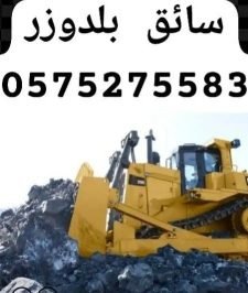 صورة اعلان : ساىق بلدوزر خبره 10سنه