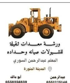 صورة اعلان : ورشة معدات ثقيلة للشيولات