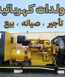 صورة اعلان : تأجير مولدات كهربائية