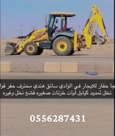 صورة اعلان : حفار عرجا وادي الدواسر
