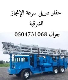 صورة اعلان : حفار دريل سرعة الإنجاز تواجد الشرقية حفر أعماق 250 متر