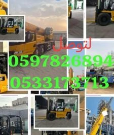 صورة اعلان : تاجير رافعات شوكيه كرينات رافعات