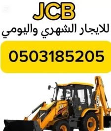 صورة اعلان : جي سي بي حفار عرجا JCB للايجار الشهري واليومي بالمدينه