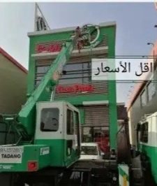 صورة اعلان : كرين ونش رافعه صندوق سله باسكت للإيجار مكه