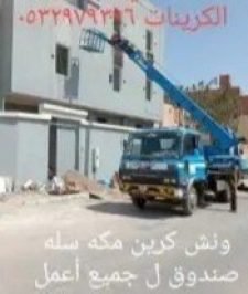 صورة اعلان : ونش مكه رفعه وصندوق سله 0532979396واقل سعر