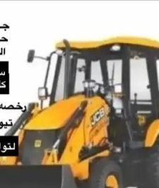 صورة اعلان : جي سي بي عرجاء للايجار حفاره باكلودر JCB كامل الاوراق نضامي