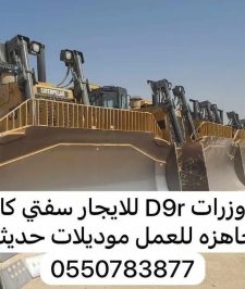 صورة اعلان : بلدوزرات D9R للايجار