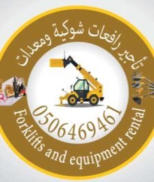صورة اعلان : تاجير رافعات شوكية وتلسكوبية ومعدات