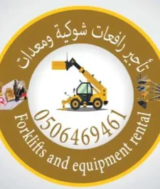 صورة اعلان : تاجير رافعات شوكية وتلسكوبية ومعدات