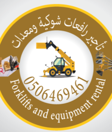 صورة اعلان : رافعة شوكية للايجار وتاجير معدات