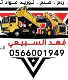 صورة اعلان : حفر – ردم – هدم – توريد