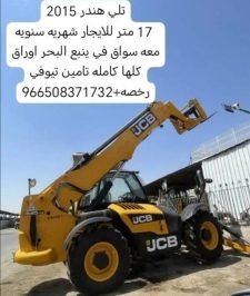صورة اعلان : تلي هندر 17 متر للايجار شهريه سنويه معه سواق في ينبع البحر
