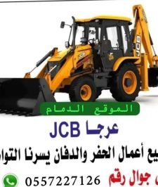 صورة اعلان : جي سي بي للايجارJCBلودر حفار عرجاء باكلودر jcb