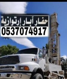 صورة اعلان : حفار ابار ارتوازية واصل حديث 2025 محايل عسير عروض جديده