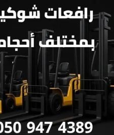 صورة اعلان : رافعه شوكيه للايجار