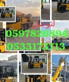 صورة اعلان : تاجير رافعات شوكيه كرينات رافعات