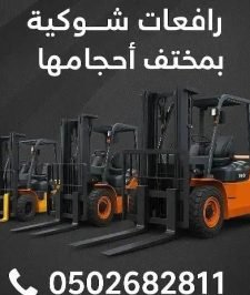 صورة اعلان : تاجير رافعات شوكيه الدمام الخبر الجبيل الخفجي
