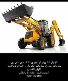 صورة اعلان : جي سي بي للايجار القصيم اليومي والشهري بريدة عنيزة ومحولها