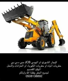 صورة اعلان : جي سي بي للايجار القصيم اليومي والشهري بريدة عنيزة ومحولها