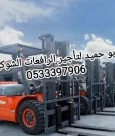 صورة اعلان : رافعات شوكية للإيجار و تليسكوبية وسيزرلفت ومان لفت للايجار