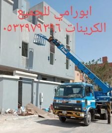 صورة اعلان : رافعات ونش كرين مكه سله صندوق 0532979396