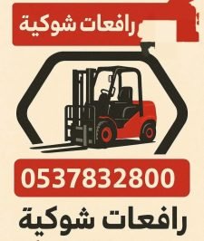 صورة اعلان : رافعات شوكيه بجميع انواعها