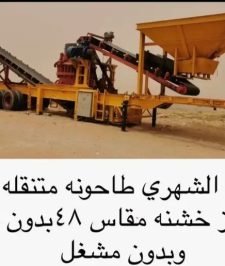 صورة اعلان : طاحونة كساره متنقله خشنه مقاس 48