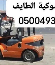 صورة اعلان : رافعة شوكية الطايف